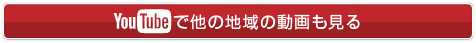 Youtubeで他の地域の動画も見る